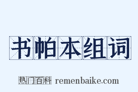 书帕本组词是什么意思的图片